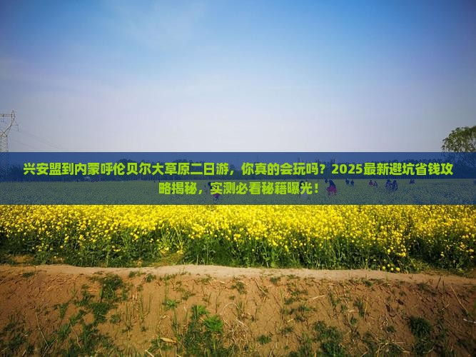 兴安盟到内蒙呼伦贝尔大草原二日游