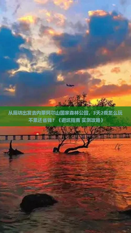 廊坊去内蒙阿尔山国家森林公园大型旅游团