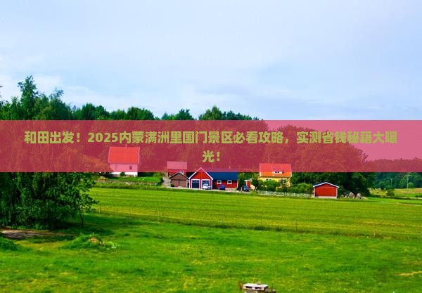 和田到内蒙满洲里国门景区必去地