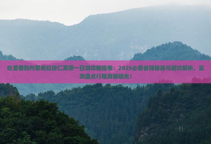 吐鲁番到内蒙希拉穆仁草原一日游