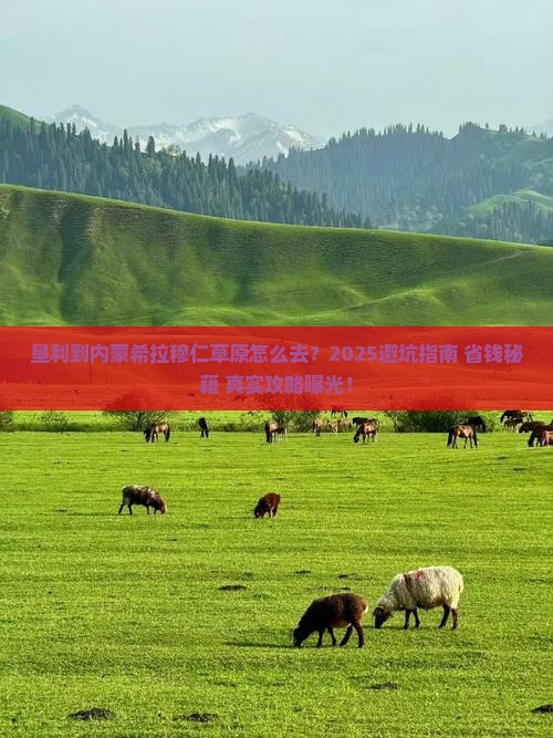 垦利到内蒙希拉穆仁草原攻略