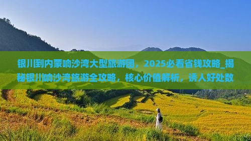 银川到内蒙响沙湾大型旅游团