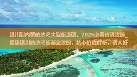 银川到内蒙响沙湾大型旅游团