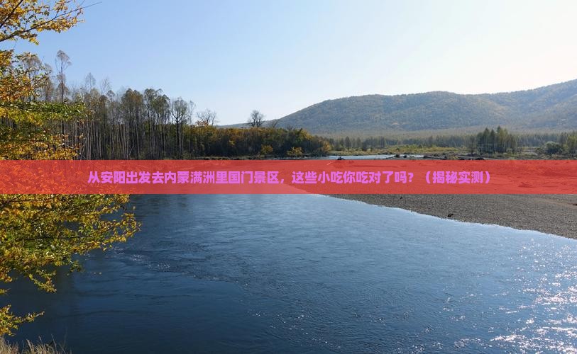 安阳去内蒙满洲里国门景区旅游小吃