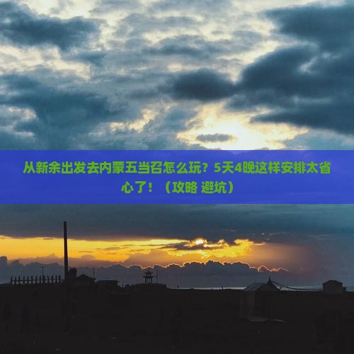 新余去内蒙五当召哪里玩