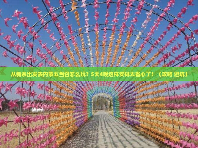 新余去内蒙五当召哪里玩