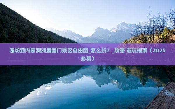 潍坊到内蒙满洲里国门景区自由团