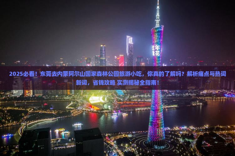 东莞去内蒙阿尔山国家森林公园旅游小吃