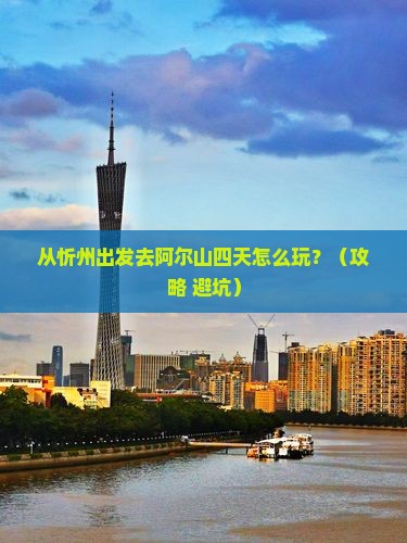 忻州到内蒙阿尔山国家森林公园四日游