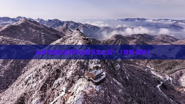 忻州到内蒙阿尔山国家森林公园四日游