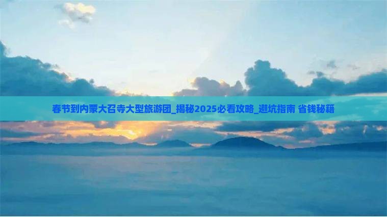 春节到内蒙大召寺大型旅游团