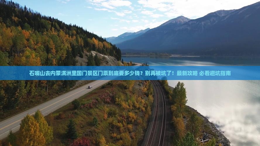 石嘴山去内蒙满洲里国门景区门票