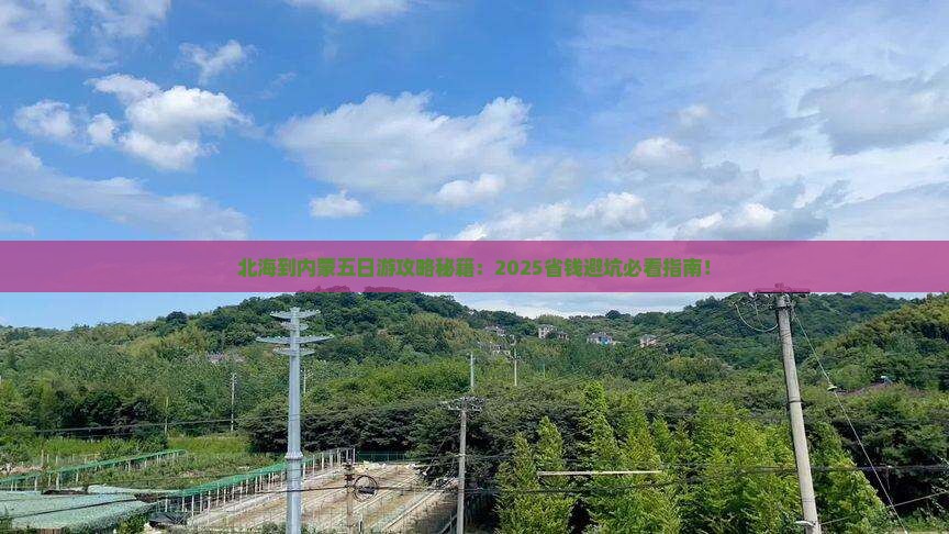 北海到内蒙五日游