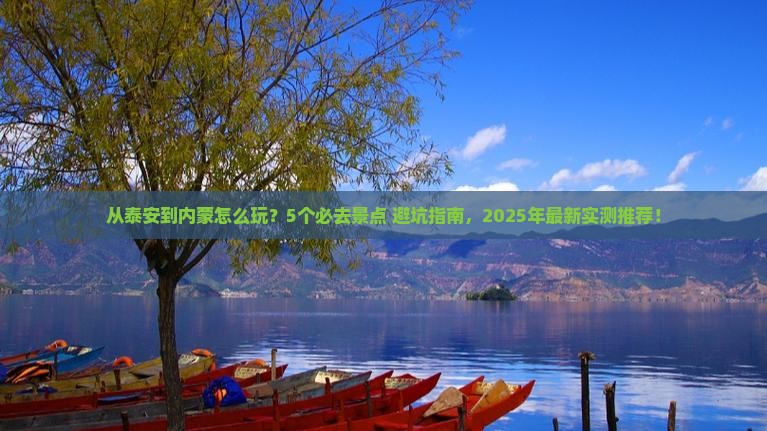 泰安到内蒙哪里玩
