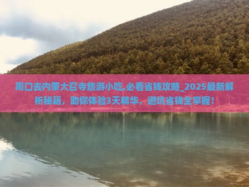 周口去内蒙大召寺旅游小吃