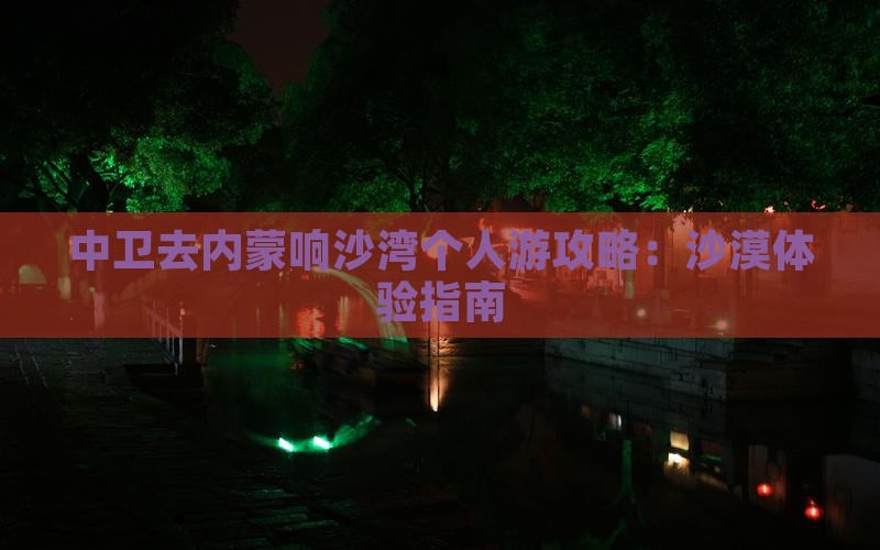 中卫去内蒙响沙湾个人游