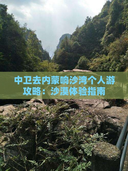 中卫去内蒙响沙湾个人游