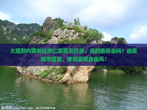 大理到内蒙希拉穆仁草原五日游