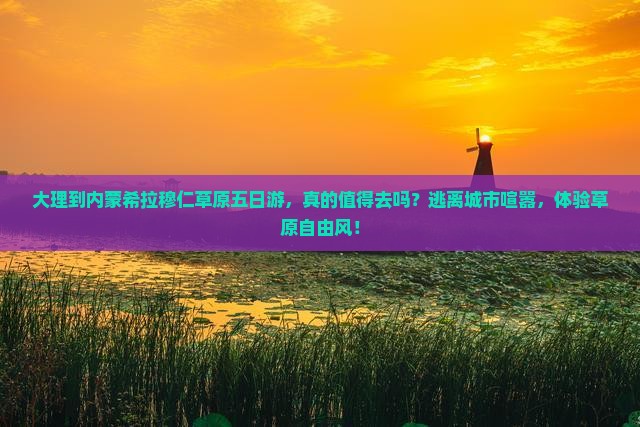 大理到内蒙希拉穆仁草原五日游