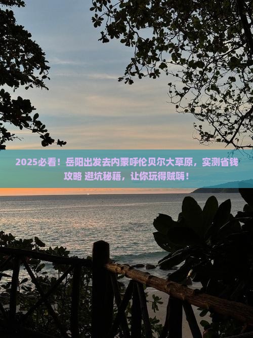 岳阳去内蒙呼伦贝尔大草原攻略