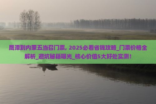 鹰潭到内蒙五当召门票