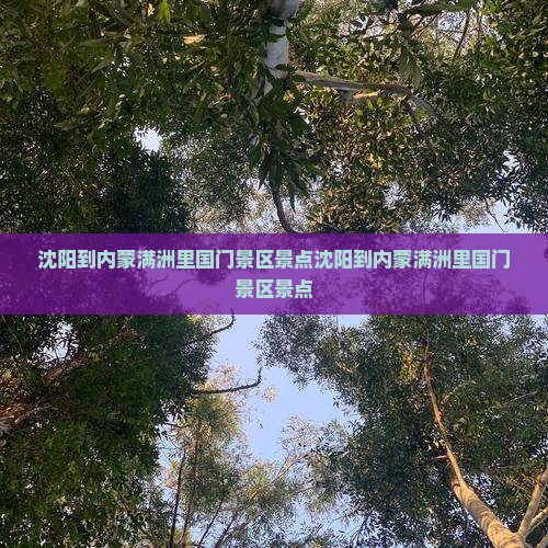 沈阳到内蒙满洲里国门景区景点