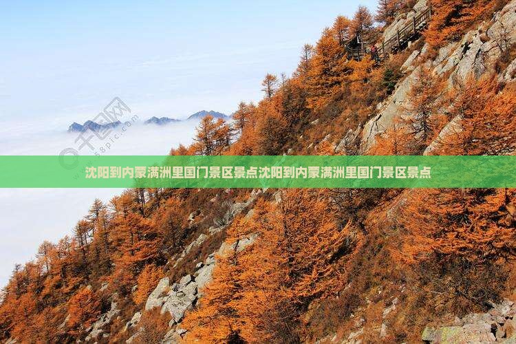 沈阳到内蒙满洲里国门景区景点
