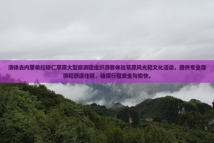 清徐去内蒙希拉穆仁草原大型旅游团