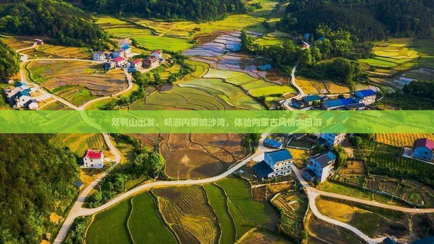 双鸭山到内蒙响沙湾六日游