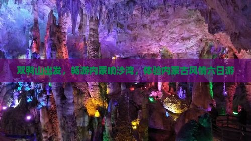 双鸭山到内蒙响沙湾六日游