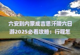 六安到内蒙成吉思汗陵六日游
