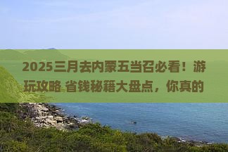 三月去内蒙五当召哪里玩 三月去内蒙五当召哪里玩