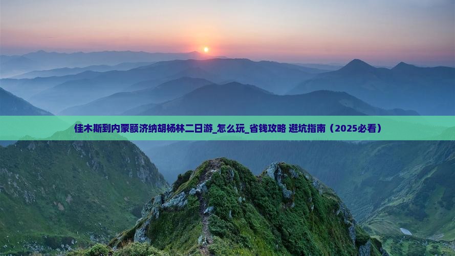 佳木斯到内蒙额济纳胡杨林二日游