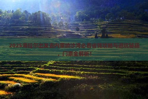 海拉尔去内蒙响沙湾门票