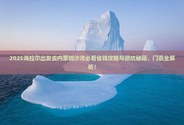 海拉尔去内蒙响沙湾门票
