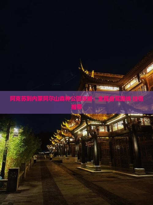 阿克苏到内蒙阿尔山国家森林公园攻略
