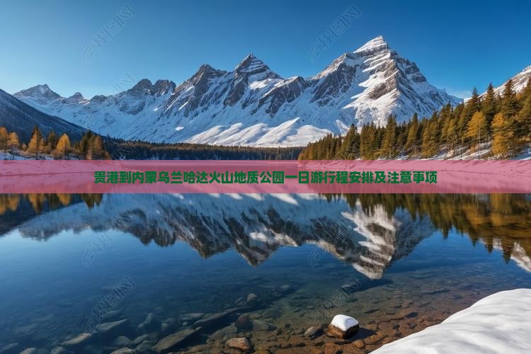 贵港到内蒙乌兰哈达火山地质公园一日游
