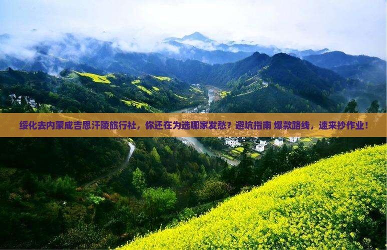 绥化去内蒙成吉思汗陵旅行社