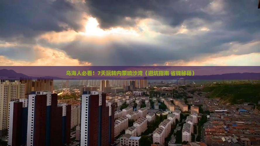 乌海到内蒙响沙湾七日游