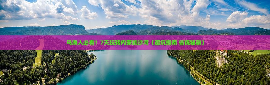 乌海到内蒙响沙湾七日游
