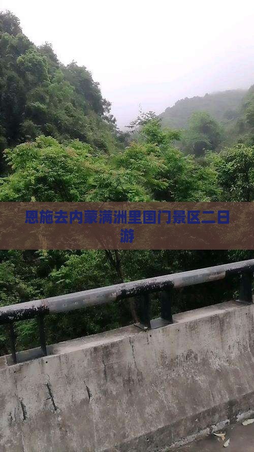 恩施去内蒙满洲里国门景区二日游