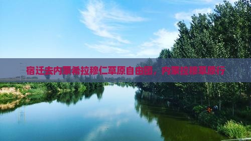 宿迁去内蒙希拉穆仁草原自由团