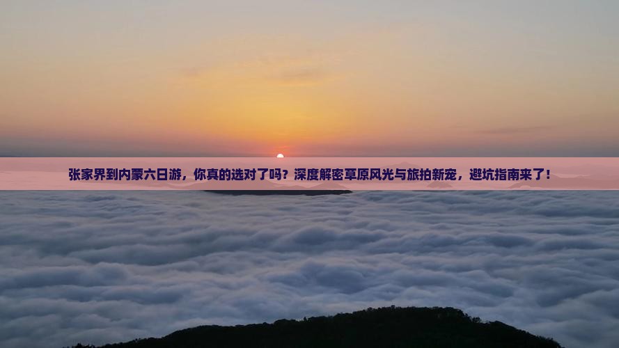 张家界到内蒙六日游
