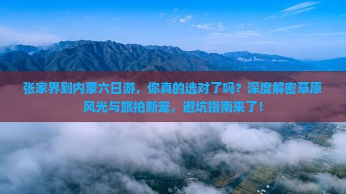 张家界到内蒙六日游