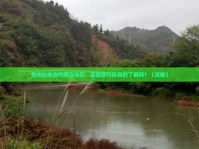 苏州到内蒙五当召旅行社