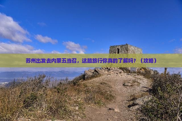 苏州到内蒙五当召旅行社