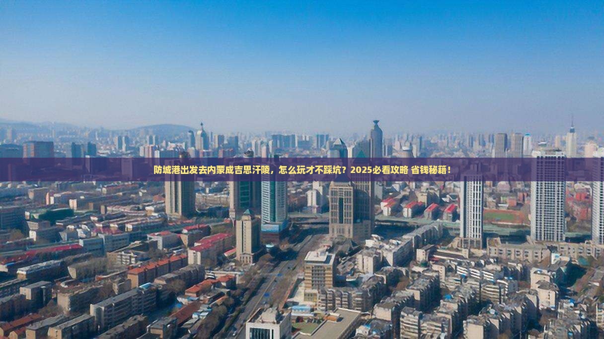 防城港去内蒙成吉思汗陵旅行社