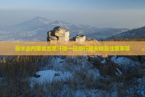 丽水去内蒙成吉思汗陵一日游