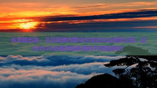 资阳到内蒙乌兰哈达火山地质公园三日游