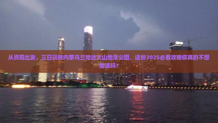 资阳到内蒙乌兰哈达火山地质公园三日游